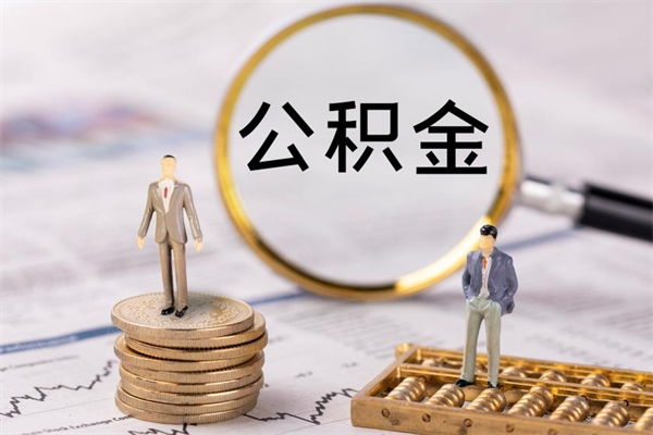 烟台离职后公积金没有封存可以取吗（离职后公积金未封存）