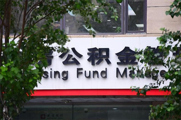 烟台房子装修提公积金（装修提公积金流程）