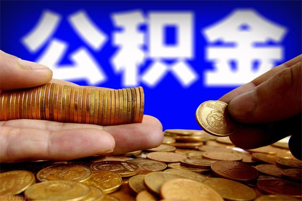 烟台离职公积金取出来的条件（离职公积金提取有什么要求）