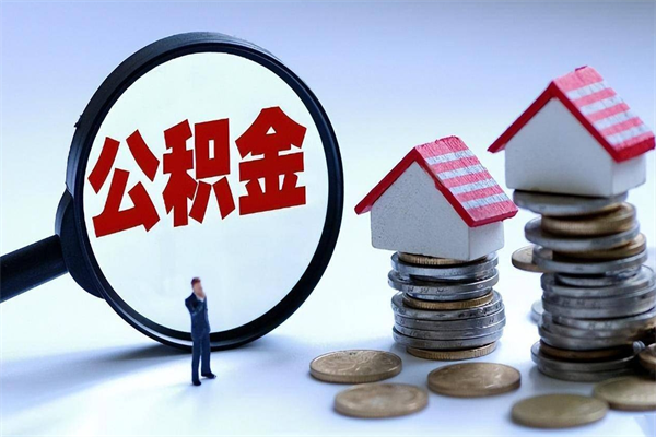 烟台辞职公积金咋取（辞职公积金提取流程）