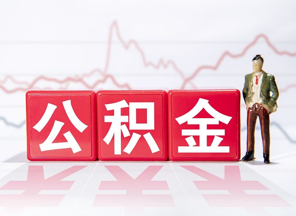 烟台离职公积金可以帮取吗（离职能去取公积金）