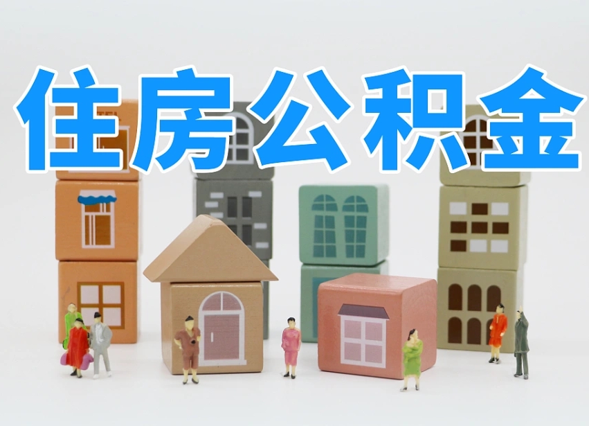 烟台个人住房离职公积金取出（离职 公积金取出）