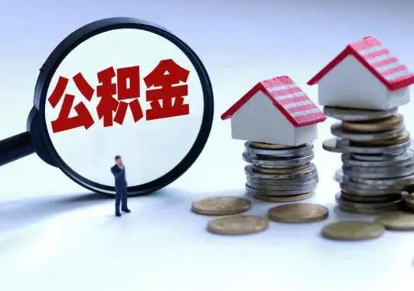 烟台公积金怎么可以取出（怎么能取出住房公积金的钱）
