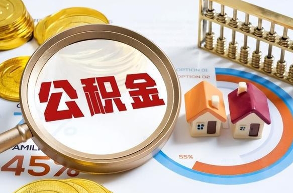 烟台取在职公积金（在职人员取住房公积金）