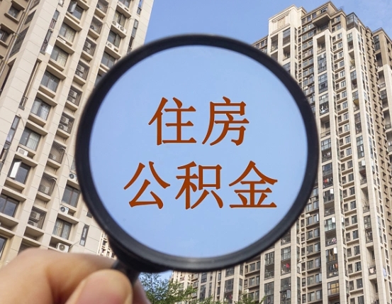 烟台离职公积金一次性提（离职后公积金怎么一次性提取）