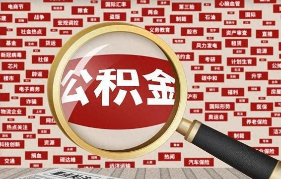 烟台离职好久了公积金怎么取（离职了很久公积金还能取吗）