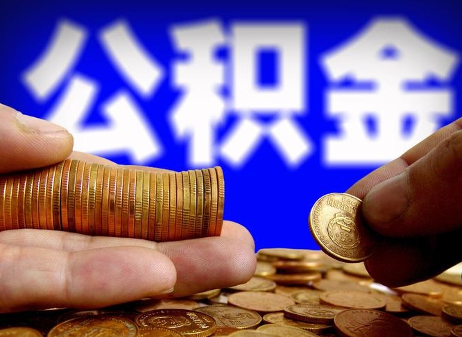烟台辞职能取住房公积金吗（辞职了可以取住房公积金吗）